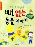 뼈 없는 동물 이야기 표지